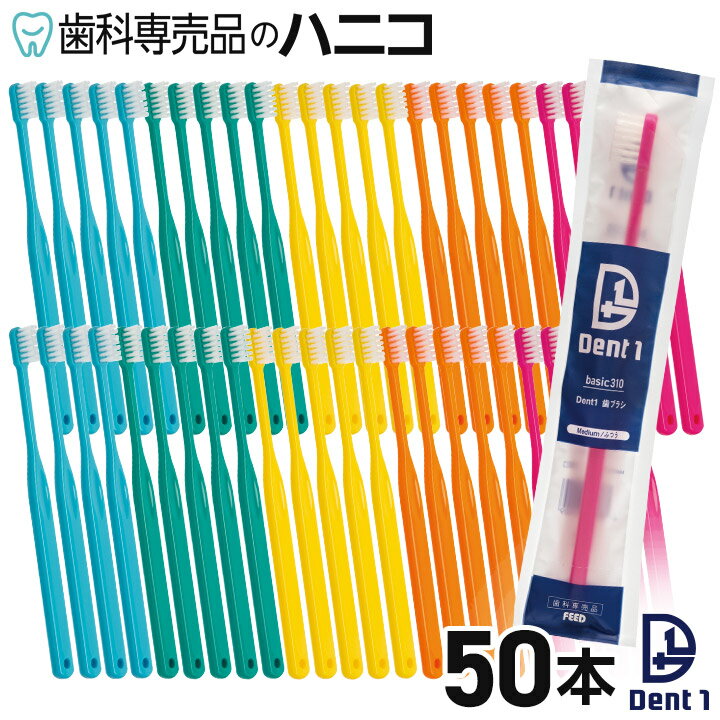 Dent1 歯ブラシ basic310 ふつう／やわらかめ 50本 フラット毛 コンパクトヘッド ロングネック 歯科専売品