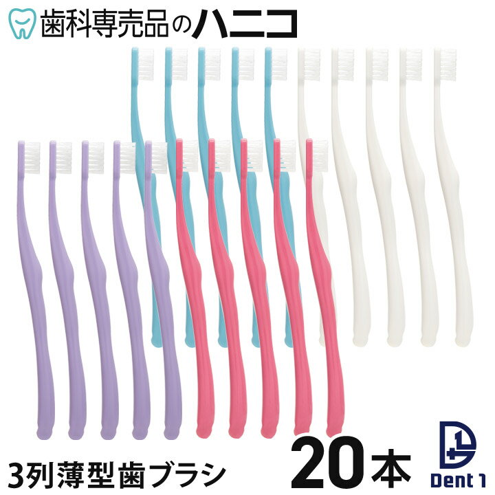 【6/4 20:00より★50％OFF＋P10倍＋最大2,000円OFFクーポン】Dent1 コンパクト 薄型3列 歯ブラシ 20本 4色×5本 フラット毛/テーパー毛 ふつう/やややわらかめ/やらかめ 最後臼歯部や狭い頬側にもフィット flat311 taper322 歯科専売品