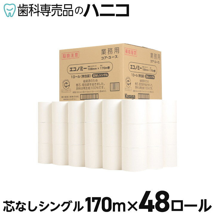 【5/16 1:59まで★最大2,000円OFFクーポン】トイレットペーパー コア・ユース 無包装 芯なし 170m 48ロール シングルタイプ 無香料