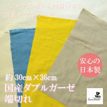 【 送料無料 7営業日以内に発送 】 約36cm×30cm ダブルガーゼ はぎれ 残布 綿100％ 手芸用 ハンドメイド 裏地 マスク 当て布 無地 2色 お一人様一色最大4点まで 生地 日本製