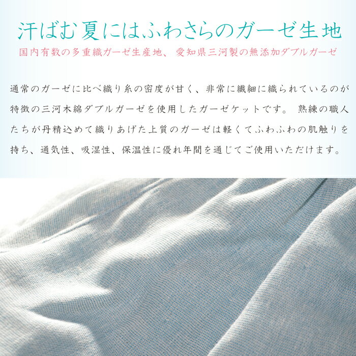 【 送料無料 】 三河木綿 やわらか ダブルガーゼ ガーゼケット ノンホルマリン ふわふわ 綿100％ 無添加 4色 夏 敏感肌 200×140cm 快眠 寝具 日本製