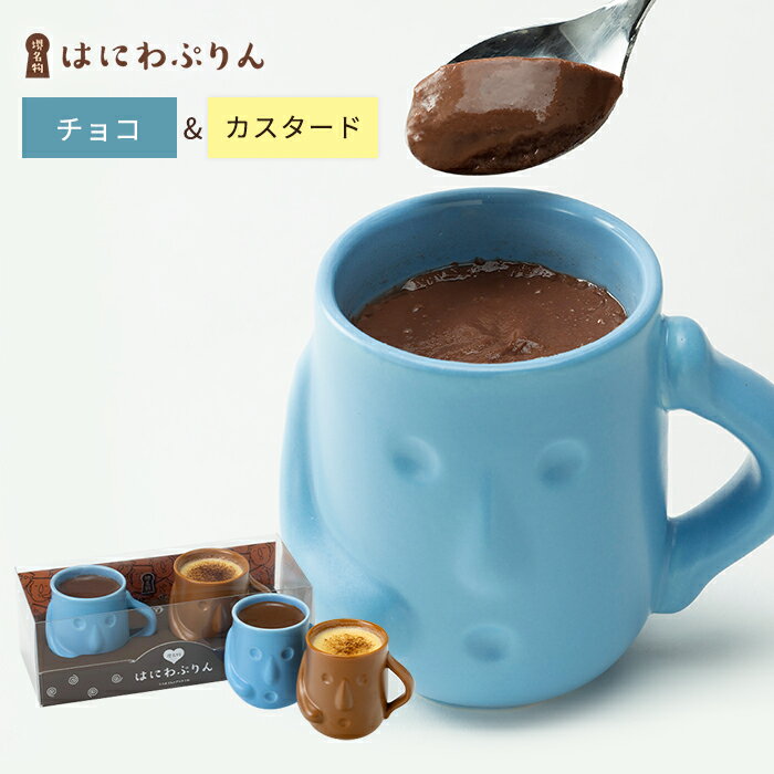 はにわぷりん（チョコレート・カスタード）2個SET 人気 洋菓子 スイーツ プチギフト お取り寄せ ギフト 大阪土産 埴輪 陶器 歴史 世界遺産 お礼 誕生日プレゼント 贈答 ご当地スイーツ 出産祝い 内祝い 節句 母の日 父の日 クリスマス お歳暮のサムネイル