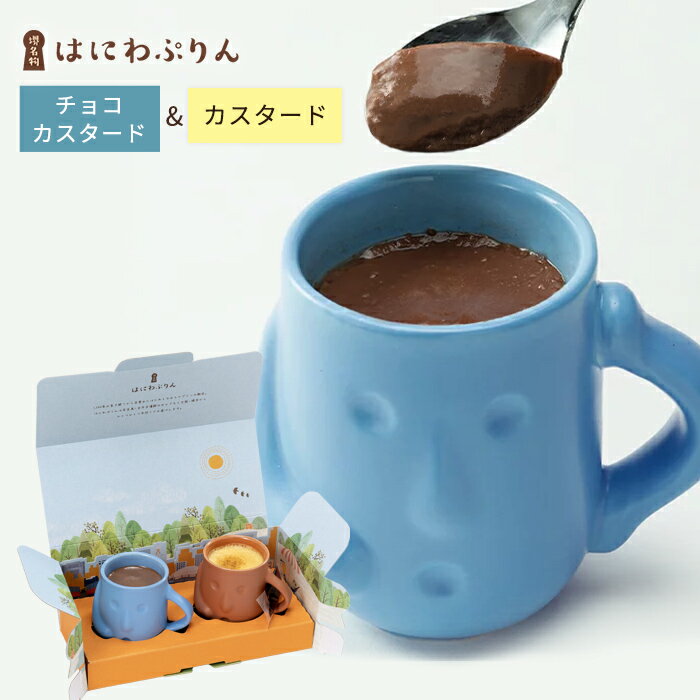 プリン（予算3000円以内） あす楽★はにわぷりん（チョコ・カスタード）2個SET 人気 洋菓子 スイーツ プチギフト お取り寄せ ギフト 大阪土産 埴輪 陶器 歴史 世界遺産 お礼 誕生日プレゼント 贈答 ご当地スイーツ 出産祝い 内祝い 節句 母の日 父の日 バレンタイン ホワイトデー チョコレート