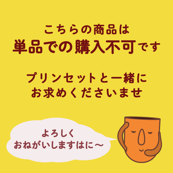 【単品購入不可】はにわぷりん 特製紙袋（小）2個入りにぴったり 人気 洋菓子 ランキング プリン スイーツ お取り寄せ ギフト プチギフト プレゼント 大阪 お土産 陶器 歴史 世界遺産