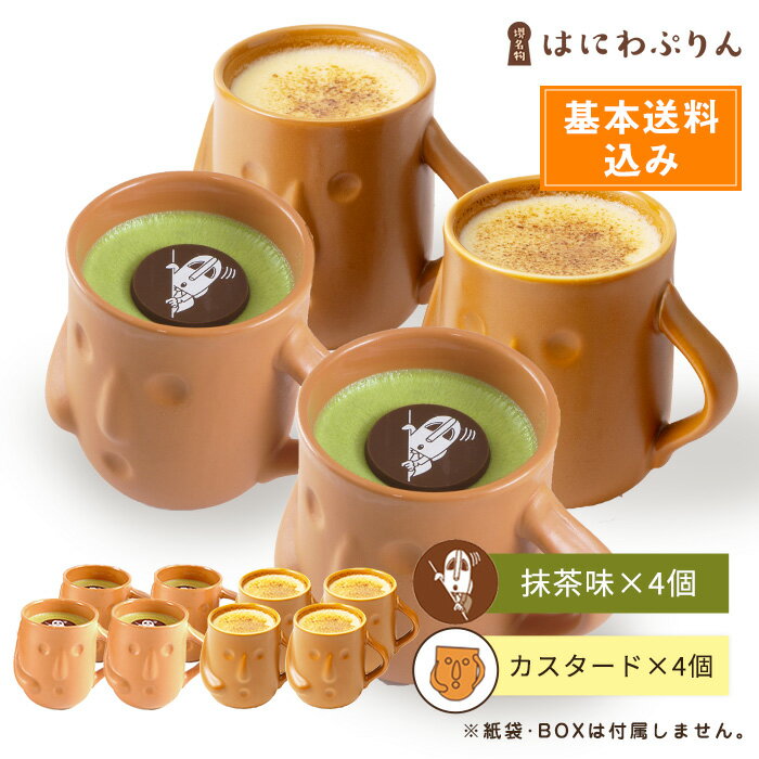 あす楽★ハニワ部長×はにわぷりん（カスタード4個×抹茶4個）【基本送料込み】人気 洋菓子 ランキング スイーツ ギフト お取り寄せ パーティ 大阪土産 歴史 8個入り ハニワ プリン 長期保存 ふわふわ ふわとろ ハロウィン 飾り 置物