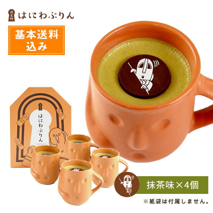 【基本送料込み】ハニワ部長×はにわぷりん（抹茶4個入り）人気 洋菓子 ランキング ご当地スイーツ プチギフト お取り寄せ プリン ギフト プレゼント 大阪 堺名物 お土産 陶器 歴史 世界遺産 埴輪 冷凍 母の日 ふわふわ ふわとろ ホワイトデー 父の日 お中元 お歳暮 送料込みのサムネイル