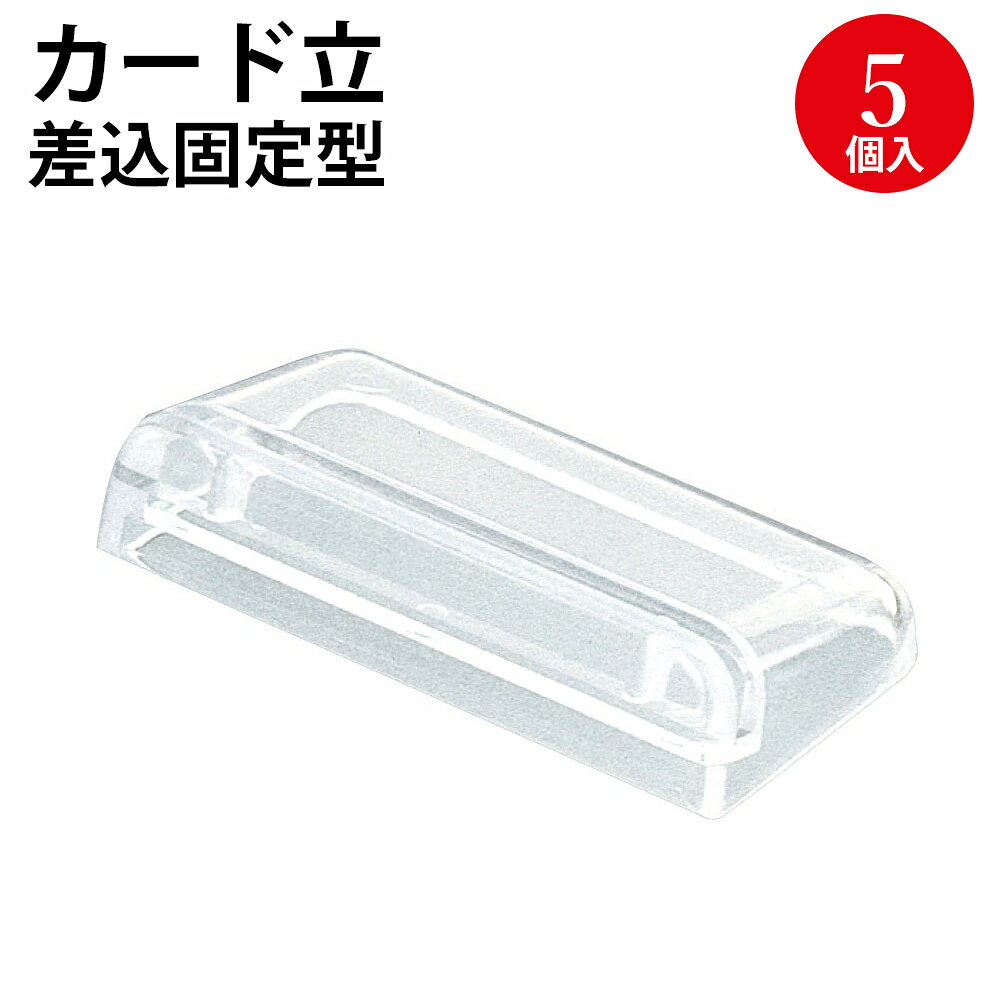 カード立て 差込固定型大・トーメイ 5個入 34-991 ササガワ | カード立てて プライス スタンド 値札 プライスカード …