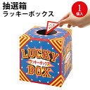 【ゆうパケット対応】抽せん箱 ラッキーボックス 37-7901 | ササガワ ラッキーボックス イベント イベント用品 イベントグッズ 景品 くじ くじ引き ク...
