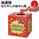 【ゆうパケット対応】抽せん箱 おたのしみ抽せん箱 37-7902 | ササガワ ラッキーボックス イベント イベント用品 イベントグッズ 景品 くじ くじ引き ...