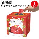 抽選箱 招き猫(窓付)22cm角 37-7909 | ササガワ ラッキーボックス イベント イベント用品 イベントグッズ 景品 くじ くじ引き クジ 三角くじ ななめ 抽選箱 ガラガラ 抽選機 抽選 抽選会 福引 祭り 夏祭り 結婚式 二次会 忘年会 パーティー 販促招福 招き猫 猫柄