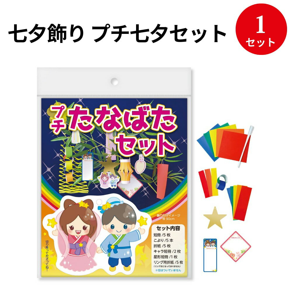 七夕飾り プチ七夕セット 46-4030 ササガワ | 七夕 たなばた 飾り かざり 七夕祭り たなばたまつり お祭り おまつり 祭り 祭 短冊 こより 笹 竹 夏 デコレーション 壁 飾り付け イベント 季節 誕生日 装飾 折り紙 吹流し 吹き流し 学校 施設 病院 幼稚園 保育園 店舗装飾