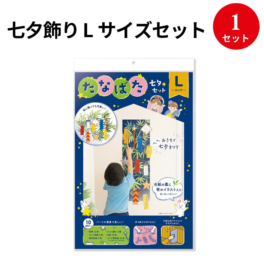 七夕飾り Lサイズセット 46-4120 ササガワ | 七夕 たなばた 飾り かざり 七夕祭り たなばたまつり お祭り おまつり 祭り 祭 短冊 こより 笹 竹 夏 デコレーション 壁 飾り付け イベント 季節 誕生日 装飾 折り紙 吹流し 吹き流し 学校 施設 病院 幼稚園 保育園 店舗装飾