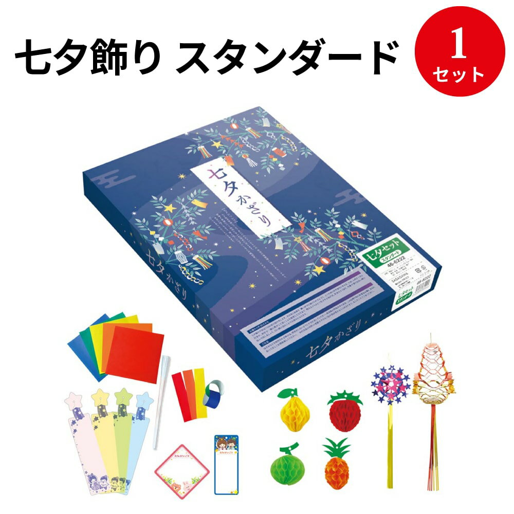 すぐに楽しめる七夕簡単装飾キット七夕飾り スタンダード 46-6222 ササガワ | 七夕 飾り たなばた かざり 七夕祭り たなばたまつり お祭り おまつり 祭り 祭 短冊 こより 笹 竹 夏 デコレーション 飾り付け イベント 季節 装飾 折り紙 吹流し 吹き流し 学校 幼稚園 保育園