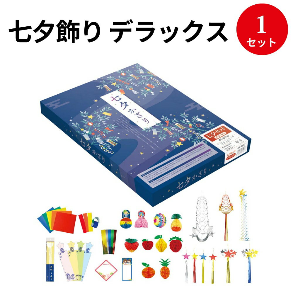 七夕飾り デラックス 46-6502 ササガワ | 七夕 たなばた 飾り かざり 七夕祭り たなばたまつり お祭り おまつり 祭り 祭 短冊 こより 笹 竹 夏 デコレーション 壁 飾り付け イベント 季節 誕生日 装飾 折り紙 吹流し 吹き流し 学校 施設 病院 幼稚園 保育園 店舗装飾
