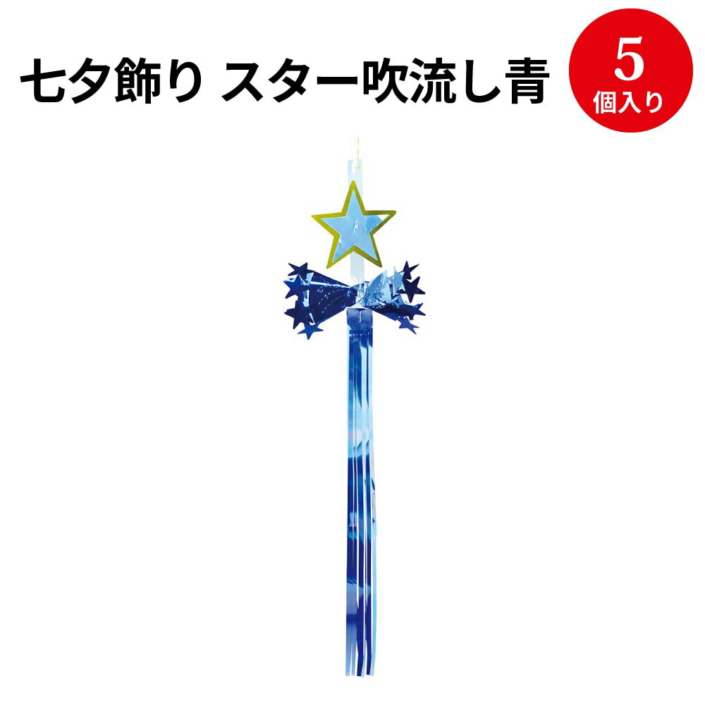 七夕飾り スター吹流し青 46-7160 ササガワ | 七夕 たなばた 飾り かざり 七夕祭り たなばたまつり お祭り おまつり 祭り 祭 短冊 こより 笹 竹 夏 デコレーション 壁 飾り付け イベント 季節 誕生日 装飾 折り紙 吹流し 吹き流し 学校 施設 病院 幼稚園 保育園 店舗装飾