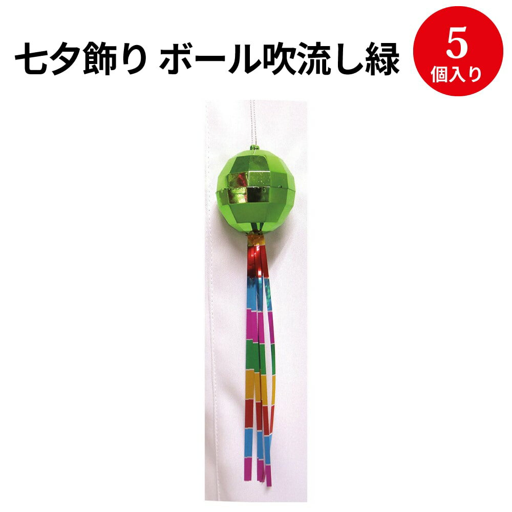 【P5倍!お買い物マラソン限定】 七夕飾り ボール吹流し赤 緑 ササガワ | 七夕 たなばた 飾り かざり 七夕祭り たなばたまつり お祭り おまつり 祭り 祭 短冊 こより 笹 竹 夏 デコレーション 壁 飾り付け イベント 季節 誕生日 装飾 折り紙