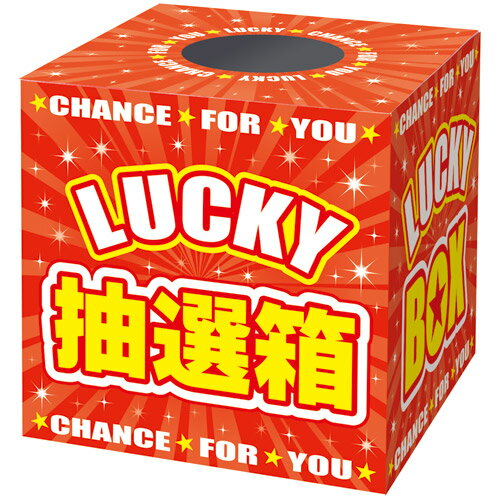 【ゆうパケット対応】 抽選箱 LUCKYBOX 高さ200mm×幅200mm×奥行200mm 1個入 ...