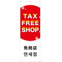 のぼり TAX FREE SHOP 40-6211 ササガワ のぼり旗 旗 免税店 免税 タックスフリー ディスプレイ ポップ用品 POP用品 pop ポップ 英語 中国語 韓国語 店舗 店 店舗用品 事務用品 販促 旅行客 外国人 用紙 掲示 業務用 販売店 ドラッグストア