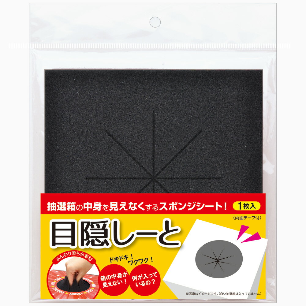 【ゆうパケット対応】 目隠しーと 縦155mm 横155mm 厚み5mm 1枚入 37-7914 タカ印紙製品 ササガワ | 抽選箱 目隠し スポンジシート カバー スポンジ 三角くじ くじ スピードくじ イベント 景品…