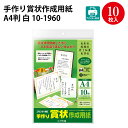 【ゆうパケット対応】手作り賞状作成用紙 A4判 白 10-1960 | ディプロマ 卒業 卒業式 卒園 卒園式 証書 証明 表彰状 感謝状 合格 記念品 永年勤続 贈呈 受賞 セレモニー 幼稚園 小学校 中学校 大学 学校 塾 合格 スポーツ 鳳凰 オリジナル 手作り 無地 卒団