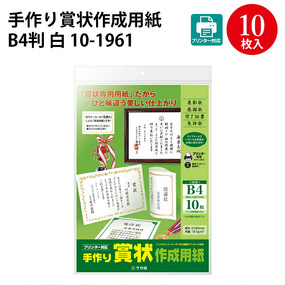 感謝状 手作り賞状作成用紙 B4判 白 10-1961 | 卒業 卒業式 卒園 卒園式 証書 証明 表彰状 感謝状 契約書 合格 記念品 永年勤続 贈呈 受賞 セレモニー 幼稚園 小学校 中学校 大学 学校 塾 合格 スポーツ 鳳凰 紙 ディプロマ オリジナル 手作り 無地 用紙