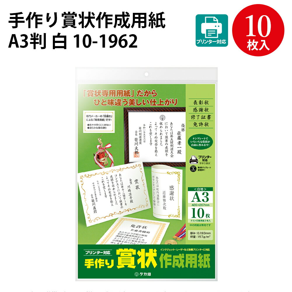 手作り賞状作成用紙 A3判 白 10-1962 | 卒業 卒業式 卒園 卒園式 証書 証明 表彰状 感謝状 契約書 ディプロマ 合格 記念品 永年勤続 贈呈 受賞 セレモニー 幼稚園 小学校 中学校 大学 学校 塾 合格 スポーツ 鳳凰 紙 オリジナル 手作り 無地 用紙