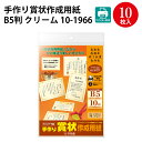 【ゆうパケット対応】手作り賞状作成用紙 B5判 クリーム 10-1966 卒業 卒業式 卒園 卒園式 証書 証明ディプロマ 表彰状 感謝状 合格 記念品 永年勤続 贈呈 受賞 セレモニー 幼稚園 小学校 中学校 大学 学校 塾 合格 スポーツ 鳳凰 オリジナル 無地