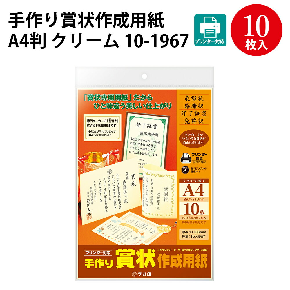 ササガワ OA賞状用紙 A4サイズ1冊10枚入り 1箱100枚入り 大入り まとめ買い 送料無料 SASAGAWA タカ印 10-1060白横書き 10-1061白縦書き 10-1067クリーム横書き 10-1068クリーム縦書き 卒業式 卒園式 運動会 コンクール 修了証書 感謝状 免状