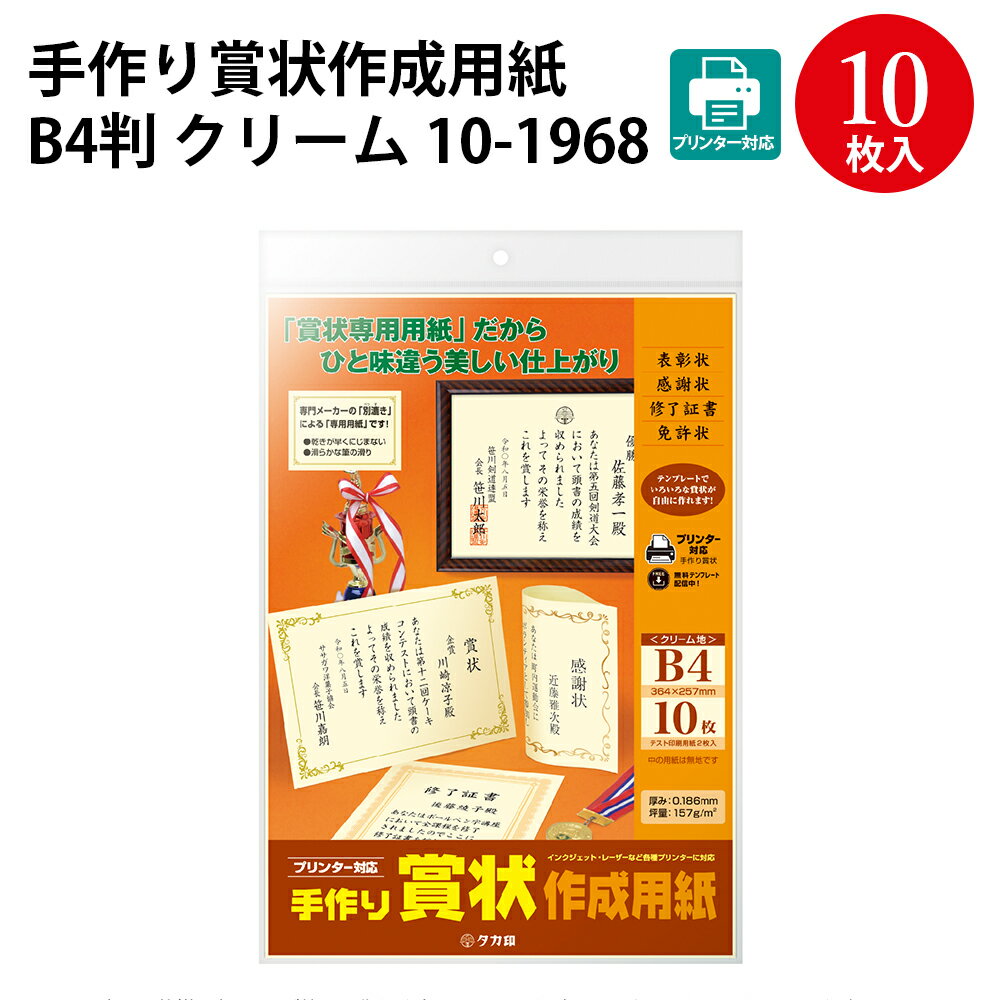 手作り賞状作成用紙 B4判 クリーム 10-1968 | 卒業 卒業式 卒園 卒園式 証書 証明 表彰状 感謝状 契約書 ディプロマ 合格 記念品 永年勤続 贈呈 受賞 セレモニー 幼稚園 小学校 中学校 大学 学校 塾 合格 スポーツ 鳳凰 紙 オリジナル 手作り 無地 用紙 1