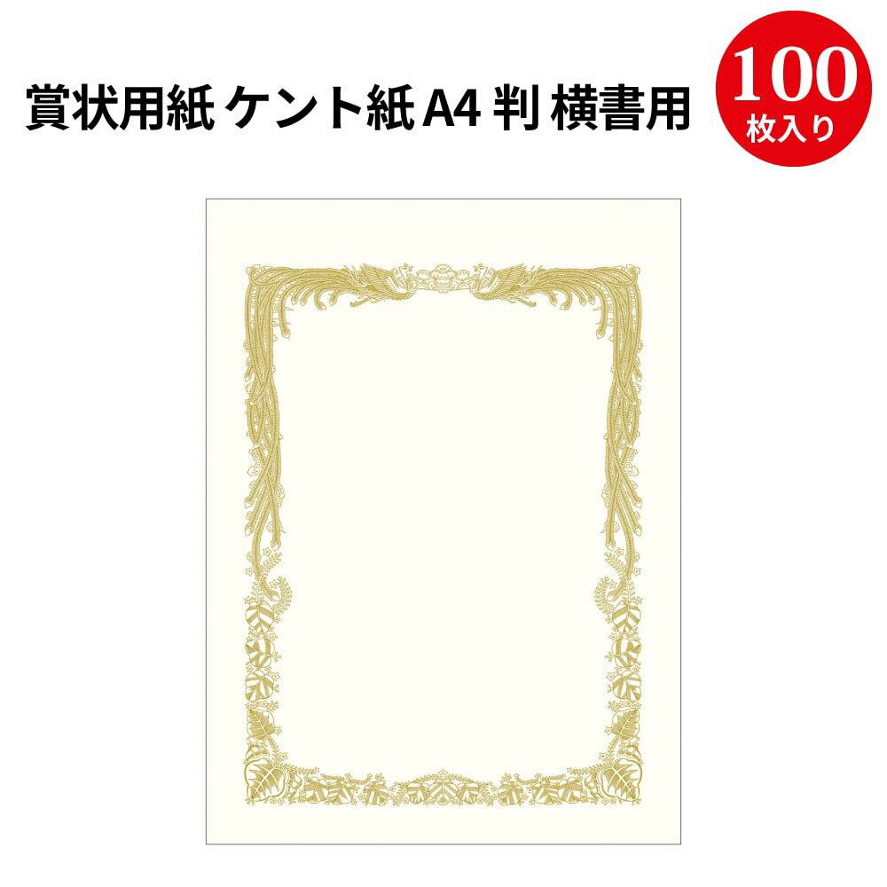 賞状用紙 ケント紙 A4判 横書用 10-5023 ササガワ