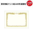 賞状用紙 ケント紙 みの判 縦書用 10-5032 ササガワ 縦書き 賞状 表彰状 筒 記念 卒業証書 卒業 卒業式 卒園 卒園式 証明 証明書 感謝 感謝状 手書き セレモニー 鳳凰 記念品 卒業記念品 先生 プレゼント 幼稚園 保育園 手作り 認定書 紙 用紙