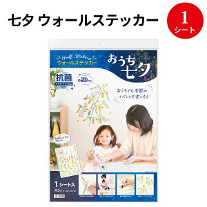 ウォールステッカーおうち七夕 24-5000 | 七夕 七夕飾り 装飾 飾り 壁 ウォール ウォールステッカー シール 七夕まつり たなばたまつり 夏 サマー おうち時間 イベント
