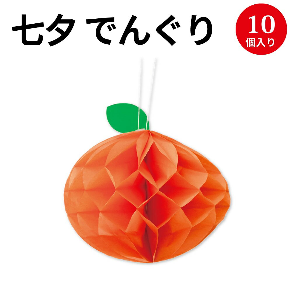 でんぐり みかん 10入 46-8775 | 七夕 笹 飾り 七夕飾り 七夕祭り たなばたまつり フルーツ くだもの 果物 夏 装飾 でんぐり 薄い 紙 ペーパー 保育園 幼稚園 病院 学校 サマー 7月 イベント …