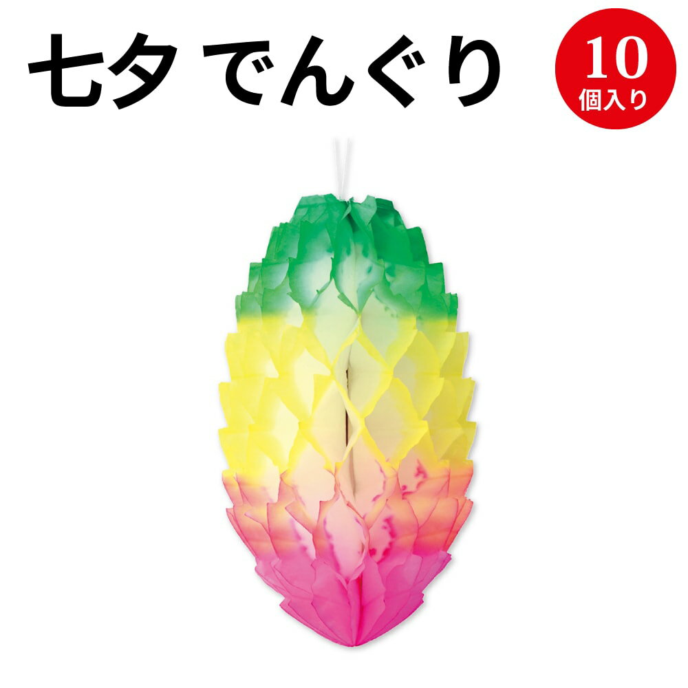 でんぐり パイナップル 10入 46-8778 | 七夕 笹 飾り 七夕飾り 七夕祭り たなばたまつり フルーツ くだもの 果物 夏 装飾 でんぐり 薄い 紙 ペーパー 保育園 幼稚園 病院 学校 サマー 7月 イベント お祭り おまつり カラー 薄葉紙 ササガワ タカ印 パイン パイナップル