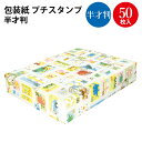 包装紙 プチスタンプ 半才判 49-1323 | ラッピング用品 ラッピングペーパー おしゃれ オシャレ かわいい 可愛い シート 紙 ギフト ギフトラッピング...