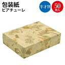 包装紙 ビアチューレ 半才判 49-1427 | ラッピング用品 ラッピングペーパー おしゃれ オシャレ かわいい 可愛い シート 紙 ギフト ギフトラッピング...