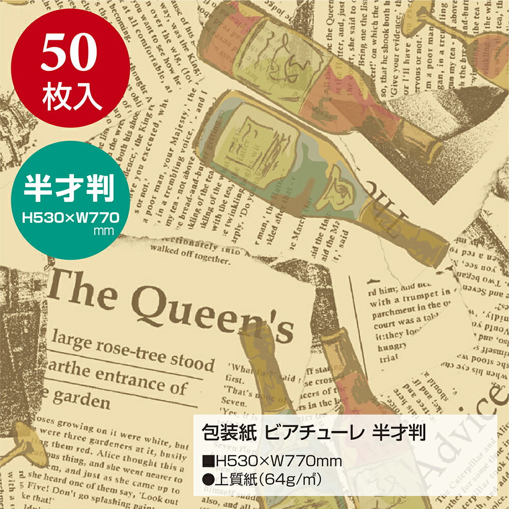 包装紙 ビアチューレ 半才判 49-1427 | ラッピング用品 ラッピングペーパー おしゃれ オシャレ かわいい 可愛い シート 紙 ギフト ギフトラッピング 包装資材 梱包材 贈り物 プレゼント プレゼント包装 誕生日 包む 用紙 雑貨 ササガワ お中元 お歳暮 酒 ワイン 英字新聞