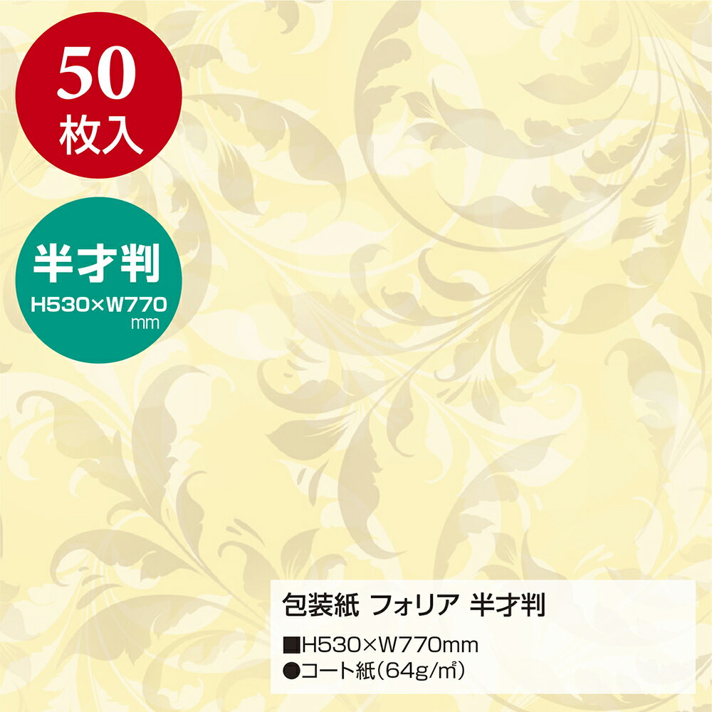 包装紙 フォリア 半才判 49-1538 | ラッピング用品 ラッピングペーパー おしゃれ オシャレ かわいい 可愛い シート 紙 ギフト ギフトラッピング 包装資材 梱包材 贈り物 プレゼント プレゼント包装 誕生日包む 用紙 雑貨 贈答用 ササガワ 花柄 フラワー お歳暮 大人