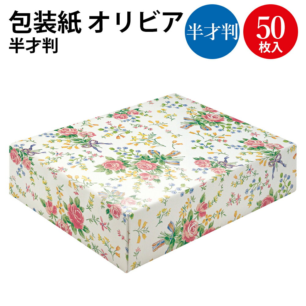 包装紙 オリビア 半才判 49-1562 | ラッピング用品 ラッピングペーパー おしゃれ オシャレ かわいい 可愛い シート 紙 ギフト ギフトラッピング 包...