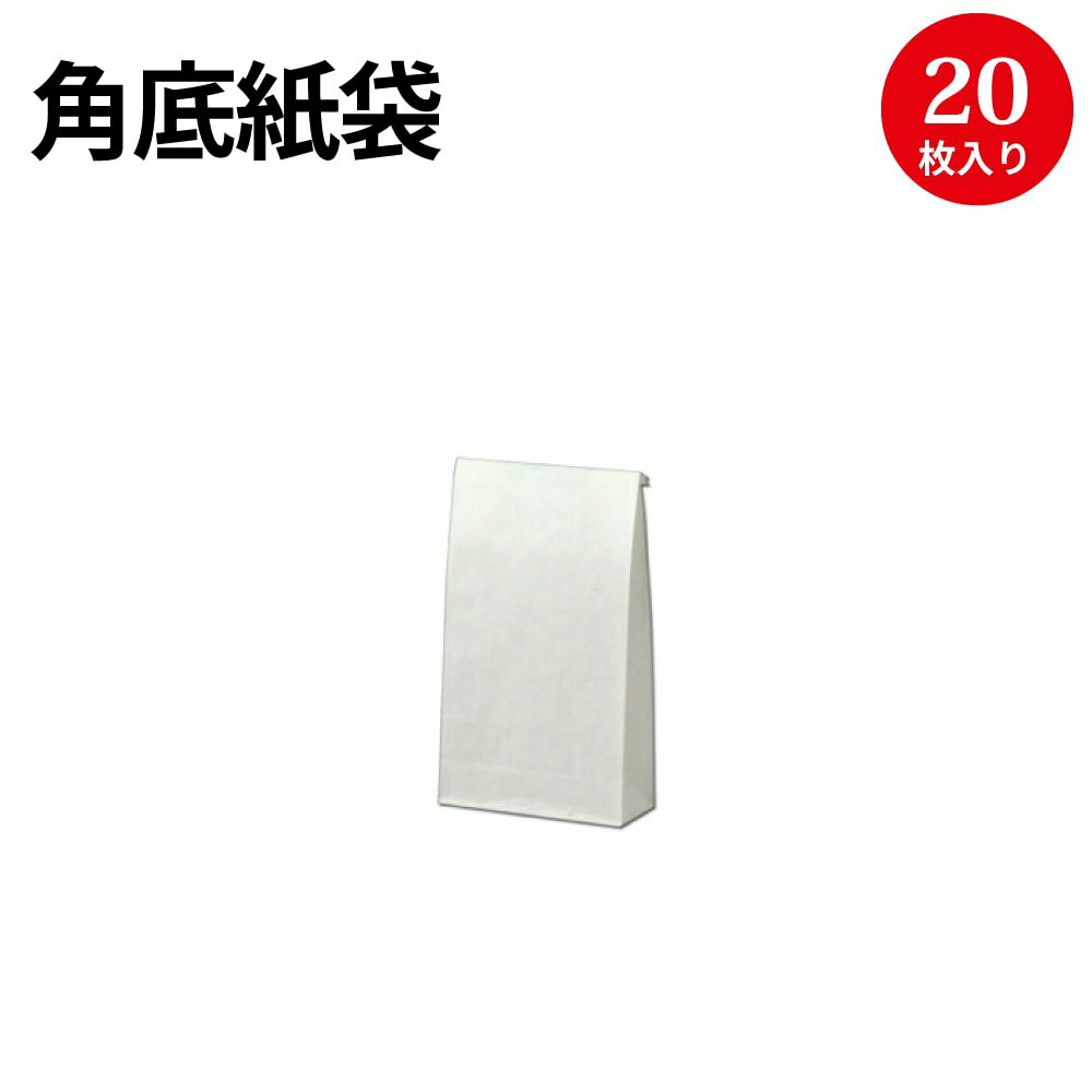 楽天ササガワオンラインショップギフトバッグ 角底袋 20枚 白 無地 50-4000 | バッグ bag 紙バッグ 紙袋 手提げ袋 マチあり プレゼント ギフト 包装 梱包 誕生日 ギフト シンプル かわいい おしゃれ アクセサリー 小物 レジ 袋 雑貨 店舗 ラッピング ペーパーバッグ 包装資材 荷物入れ 買い物バッグ