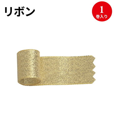 リボン グランドメタル 金 24mm 50-7500 | ラッピング プレゼント バレンタイン ホワイトデー 誕生日 バースデー クリスマス 母の日 父の日 包装 手芸 素材 パーツ 飾り 花束 ギフト ブライダル 引き出物 ハロウィン おしゃれ かわいい ゴールド ゴージャス 20m