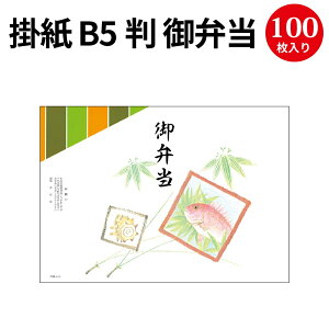 掛紙 B5判 御弁当 8-4018 ササガワ | b5サイズ 掛け紙 仕出し 仕出し弁当 弁当 弁当箱 お祝い膳 お祝い お祝い ギフト 料理 包装 包装紙 紙 贈答品 ラッピング ラッピングペーパー 店舗 飲食店 業務用 食品 包む 懐石 和風