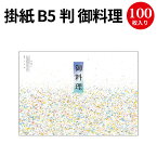 掛紙 B5判 御料理 8-4026 ササガワ | b5サイズ 掛け紙 仕出し 仕出し弁当 弁当 弁当箱 お祝い膳 お祝い お祝い ギフト 料理 包装 包装紙 紙 贈答品 ラッピング ラッピングペーパー 店舗 飲食店 業務用 食品 包む 懐石 和風