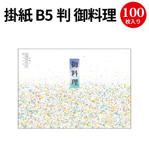 掛紙 B5判 御料理 8-4026 ササガワ | b5サイズ 掛け紙 仕出し 仕出し弁当 弁当 弁当箱 お祝い膳 お祝い お祝い ギフト 料理 包装 包装紙 紙 贈答品 ラッピング ラッピングペーパー 店舗 飲食店 業務用 食品 包む 懐石 和風