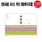 掛紙 B5判 御料理 8-4031 ササガワ | b5サイズ 掛け紙 仕出し 仕出し弁当 弁当 弁当箱 お祝い膳 お祝い お祝い ギフト 料理 包装 包装紙 紙 贈答品 ラッピング ラッピングペーパー 店舗 飲食店 業務用 食品 包む 懐石 和風