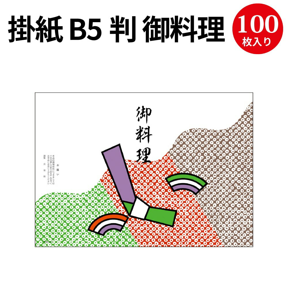 掛紙 B5判 御料理 8-4037 ササガワ | b5サイズ 掛け紙 仕出し 仕出し弁当 弁当 弁当箱 お祝い膳 お祝い お祝い ギフト 料理 包装 包装紙 紙 贈答品 ラッピング ラッピングペーパー 店舗 飲食店 業務用 食品 包む 懐石 和風