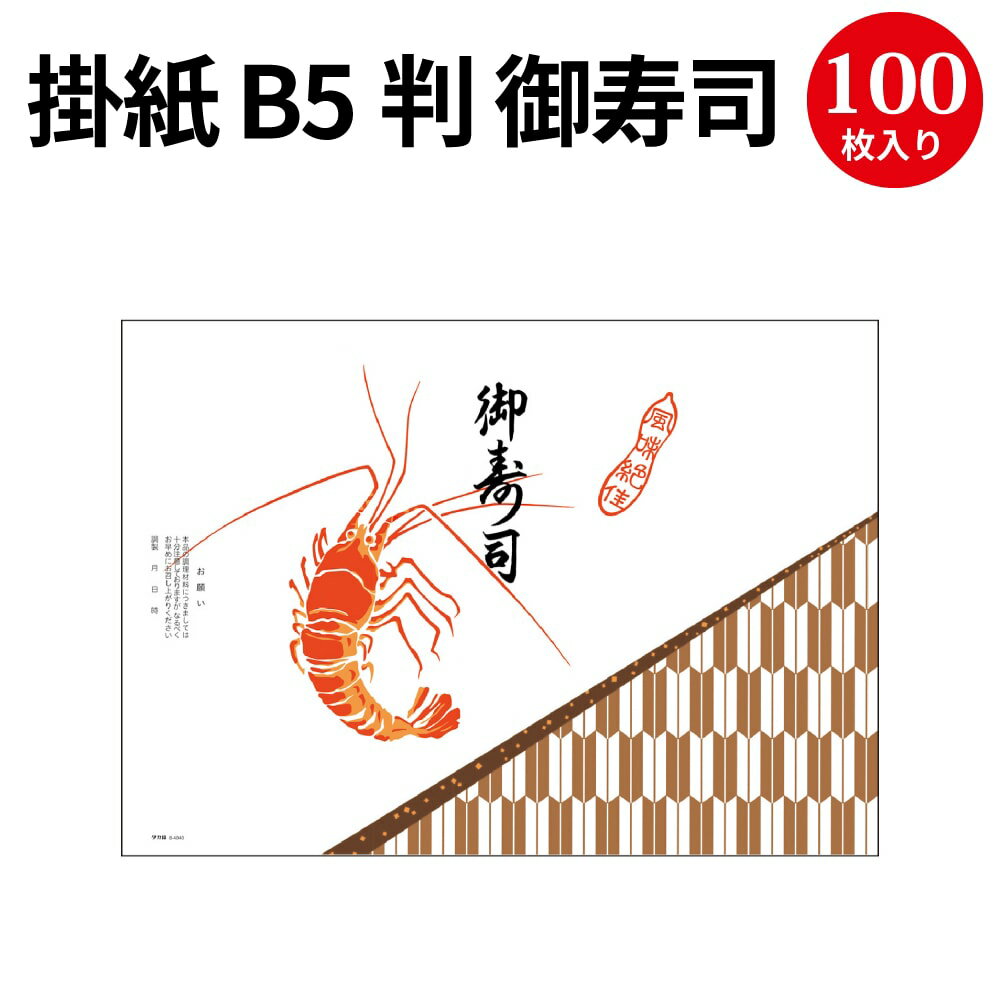 掛紙 B5判 御寿司 8-4040 ササガワ | b5サイズ すし スシ お寿司 掛け紙 仕出し 仕出し弁当 弁当 弁当箱 お祝い膳 お祝い お祝い ギフト 料理 包装 包装紙 紙 贈答品 ラッピング 店舗 飲食店 業務用 食品 包む 懐石 和風