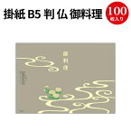 掛紙 B5判 仏 御料理 8-4050 ササガワ | b5 b5サイズ 掛け紙 仕出し 仕出し弁当 弁当 弁当箱 法事 お供え物 引き出物 ギフト 料理 包装 包装紙 紙 贈答品 ラッピング ラッピングペーパー 店舗 飲食店 業務用 食品 包む 懐石