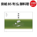 掛紙 B5判 仏 御料理 8-4051 ササガワ | b5 b5サイズ 掛け紙 仕出し 仕出し弁当 弁当 弁当箱 法事 お供え物 引き出物 ギフト 料理 包装 包装紙 紙 贈答品 ラッピング ラッピングペーパー 店舗 飲食店 業務用 食品 包む 懐石