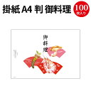 掛紙 A4判 御料理 8-5123 ササガワ a4 a4サイズ 掛け紙 仕出し 仕出し弁当 弁当 弁当箱 お祝い膳 お祝い お祝い ギフト 料理 包装 包装紙 紙 贈答品 ラッピング ラッピングペーパー 店舗 飲食店 業務用 食品 包む 懐石 和風 新年会 忘年会 日本食 お正月 お祝い